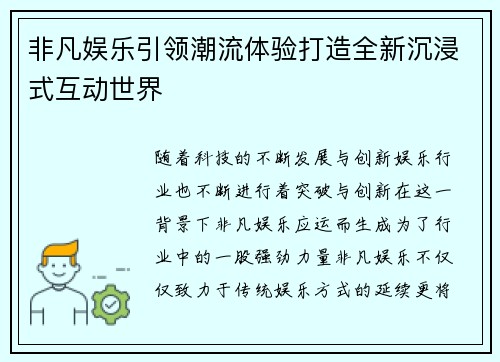 非凡娱乐引领潮流体验打造全新沉浸式互动世界
