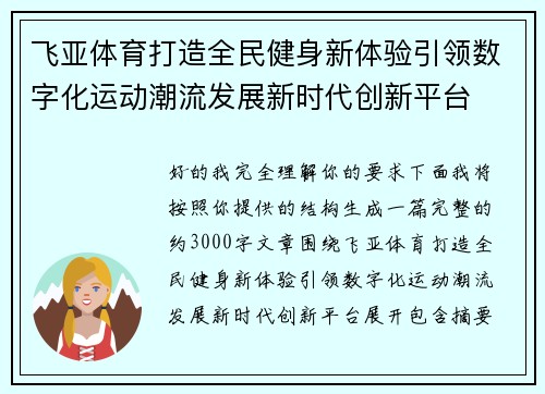飞亚体育打造全民健身新体验引领数字化运动潮流发展新时代创新平台