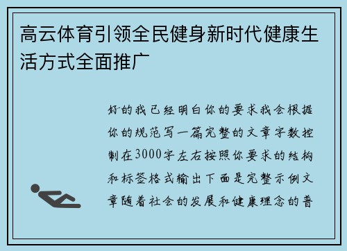 高云体育引领全民健身新时代健康生活方式全面推广