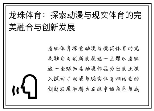 龙珠体育：探索动漫与现实体育的完美融合与创新发展