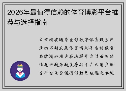 2026年最值得信赖的体育博彩平台推荐与选择指南