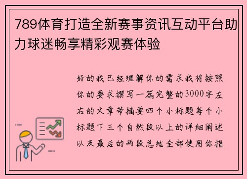 789体育打造全新赛事资讯互动平台助力球迷畅享精彩观赛体验