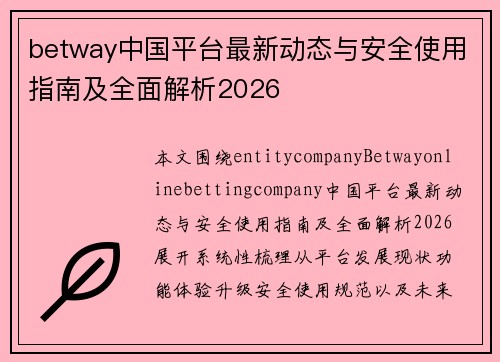 betway中国平台最新动态与安全使用指南及全面解析2026
