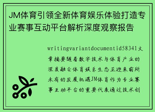 JM体育引领全新体育娱乐体验打造专业赛事互动平台解析深度观察报告 JM体育引领全新体育娱乐体验打造专业赛事互动平台解析深度观察报告