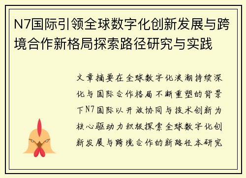 N7国际引领全球数字化创新发展与跨境合作新格局探索路径研究与实践
