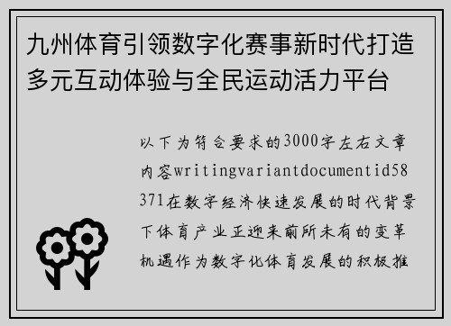 九州体育引领数字化赛事新时代打造多元互动体验与全民运动活力平台