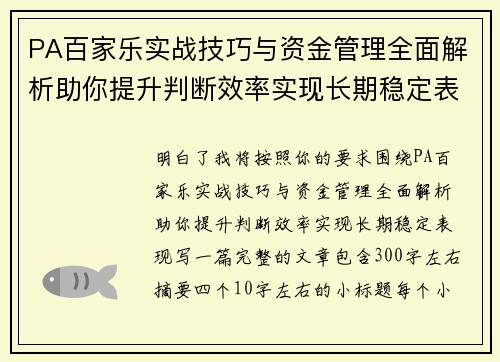 PA百家乐实战技巧与资金管理全面解析助你提升判断效率实现长期稳定表现 PA百家乐实战技巧与资金管理全面解析助你提升判断效率实现长期稳定表现