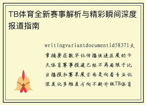 TB体育全新赛事解析与精彩瞬间深度报道指南 TB体育全新赛事解析与精彩瞬间深度报道指南