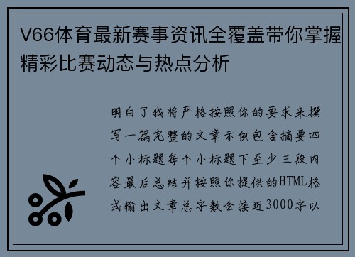 V66体育最新赛事资讯全覆盖带你掌握精彩比赛动态与热点分析