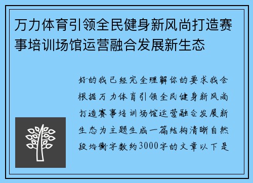 万力体育引领全民健身新风尚打造赛事培训场馆运营融合发展新生态