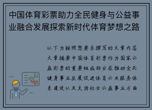 中国体育彩票助力全民健身与公益事业融合发展探索新时代体育梦想之路