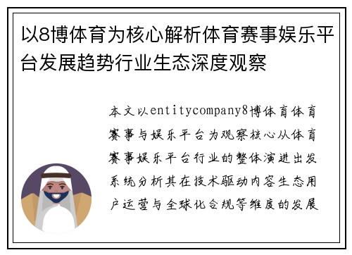 以8博体育为核心解析体育赛事娱乐平台发展趋势行业生态深度观察 以8博体育为核心解析体育赛事娱乐平台发展趋势行业生态深度观察