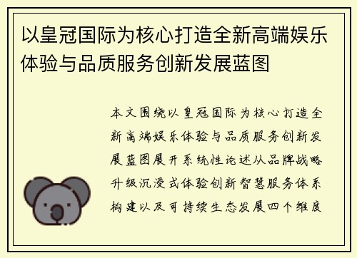 以皇冠国际为核心打造全新高端娱乐体验与品质服务创新发展蓝图