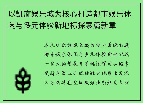 以凯旋娱乐城为核心打造都市娱乐休闲与多元体验新地标探索篇新章