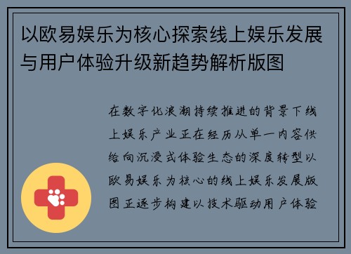 以欧易娱乐为核心探索线上娱乐发展与用户体验升级新趋势解析版图