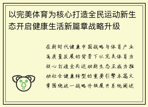 以完美体育为核心打造全民运动新生态开启健康生活新篇章战略升级