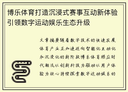 博乐体育打造沉浸式赛事互动新体验引领数字运动娱乐生态升级