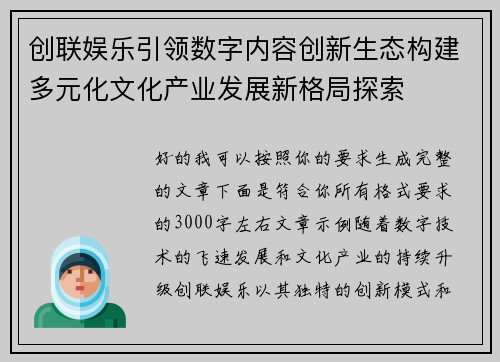 创联娱乐引领数字内容创新生态构建多元化文化产业发展新格局探索