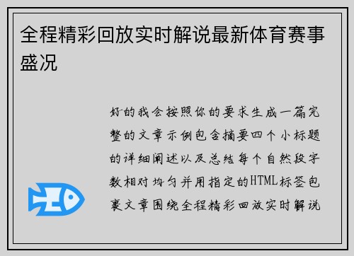 全程精彩回放实时解说最新体育赛事盛况