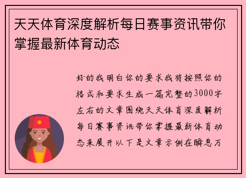 天天体育深度解析每日赛事资讯带你掌握最新体育动态