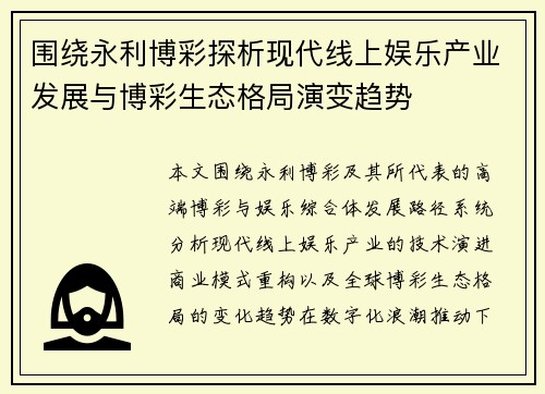 围绕永利博彩探析现代线上娱乐产业发展与博彩生态格局演变趋势