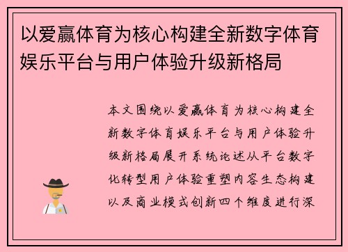 以爱赢体育为核心构建全新数字体育娱乐平台与用户体验升级新格局