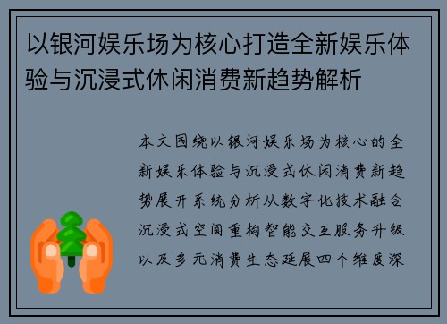 以银河娱乐场为核心打造全新娱乐体验与沉浸式休闲消费新趋势解析