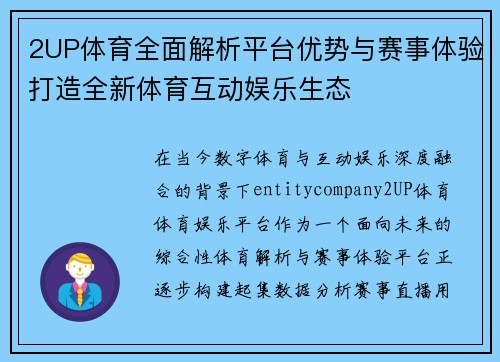 2UP体育全面解析平台优势与赛事体验打造全新体育互动娱乐生态