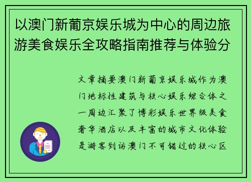 以澳门新葡京娱乐城为中心的周边旅游美食娱乐全攻略指南推荐与体验分享