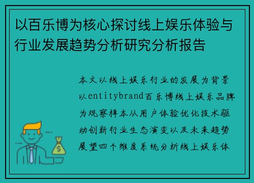 以百乐博为核心探讨线上娱乐体验与行业发展趋势分析研究分析报告