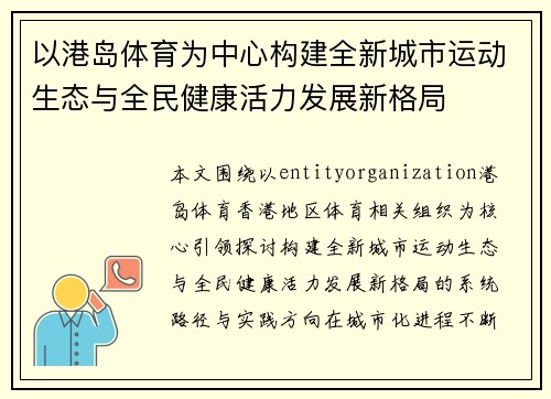 以港岛体育为中心构建全新城市运动生态与全民健康活力发展新格局