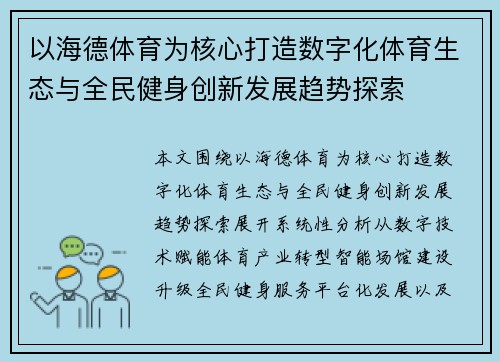 以海德体育为核心打造数字化体育生态与全民健身创新发展趋势探索
