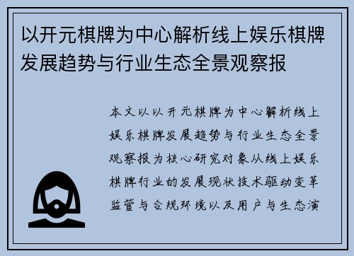以开元棋牌为中心解析线上娱乐棋牌发展趋势与行业生态全景观察报