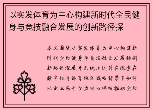 以实发体育为中心构建新时代全民健身与竞技融合发展的创新路径探