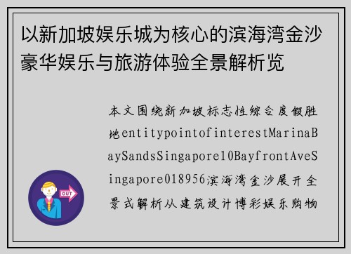 以新加坡娱乐城为核心的滨海湾金沙豪华娱乐与旅游体验全景解析览