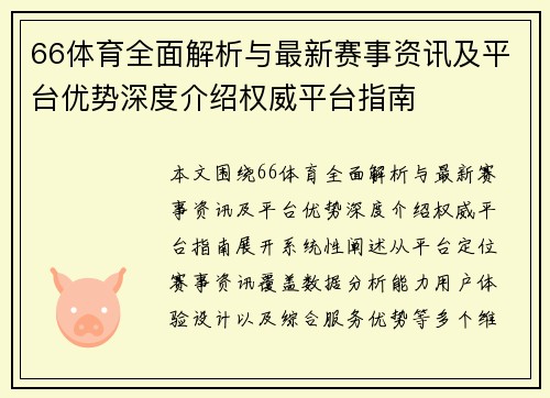 66体育全面解析与最新赛事资讯及平台优势深度介绍权威平台指南