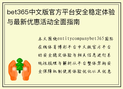 bet365中文版官方平台安全稳定体验与最新优惠活动全面指南