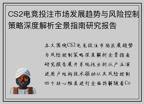 CS2电竞投注市场发展趋势与风险控制策略深度解析全景指南研究报告