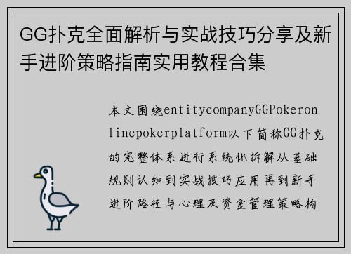 GG扑克全面解析与实战技巧分享及新手进阶策略指南实用教程合集