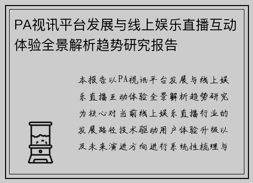 PA视讯平台发展与线上娱乐直播互动体验全景解析趋势研究报告