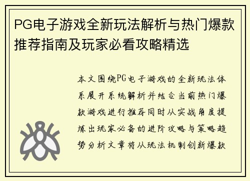 PG电子游戏全新玩法解析与热门爆款推荐指南及玩家必看攻略精选