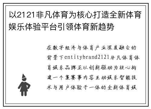 以2121非凡体育为核心打造全新体育娱乐体验平台引领体育新趋势
