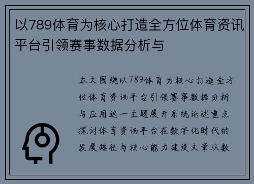 以789体育为核心打造全方位体育资讯平台引领赛事数据分析与