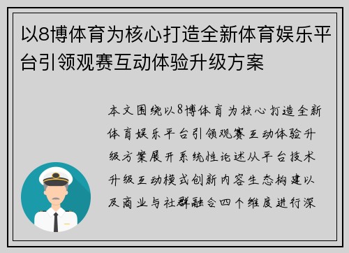 以8博体育为核心打造全新体育娱乐平台引领观赛互动体验升级方案