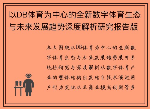 以DB体育为中心的全新数字体育生态与未来发展趋势深度解析研究报告版
