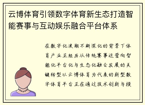 云博体育引领数字体育新生态打造智能赛事与互动娱乐融合平台体系