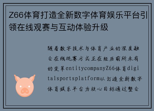 Z66体育打造全新数字体育娱乐平台引领在线观赛与互动体验升级