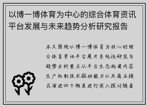 以博一博体育为中心的综合体育资讯平台发展与未来趋势分析研究报告