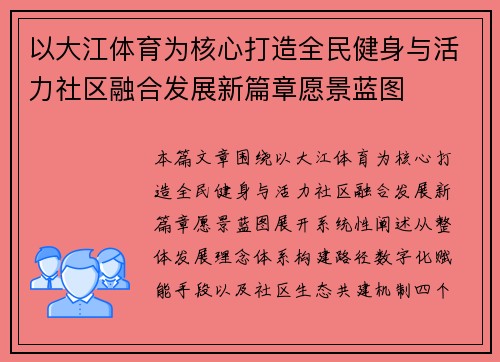 以大江体育为核心打造全民健身与活力社区融合发展新篇章愿景蓝图