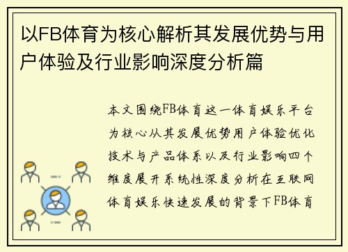 以FB体育为核心解析其发展优势与用户体验及行业影响深度分析篇 以FB体育为核心解析其发展优势与用户体验及行业影响深度分析篇